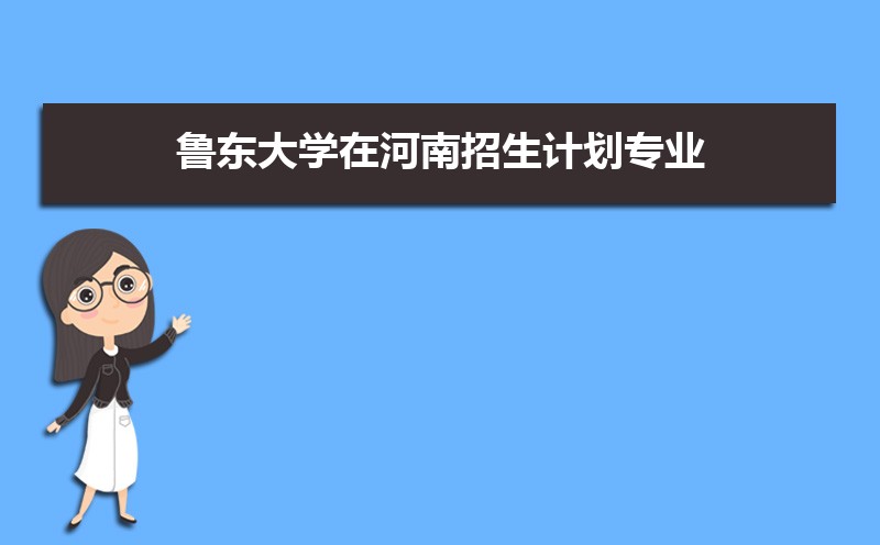 鲁东大学和曲阜师范大学分数线比较 师资力量哪个好 鲁东大学和曲阜师范大学分数线比较 师资力量哪个好