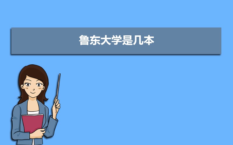 鲁东大学和曲阜师范大学分数线比较 师资力量哪个好 鲁东大学和曲阜师范大学分数线比较 师资力量哪个好