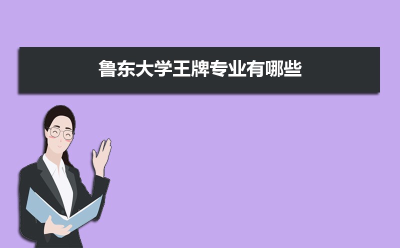 鲁东大学和曲阜师范大学分数线比较 师资力量哪个好 鲁东大学和曲阜师范大学分数线比较 师资力量哪个好
