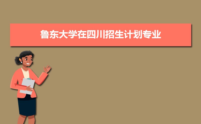 鲁东大学和曲阜师范大学分数线比较 师资力量哪个好 鲁东大学和曲阜师范大学分数线比较 师资力量哪个好