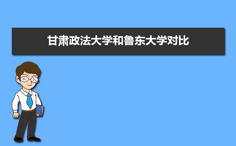 鲁东大学和曲阜师范大学分数线比较 师资力量哪个好 鲁东大学和曲阜师范大学分数线比较 师资力量哪个好