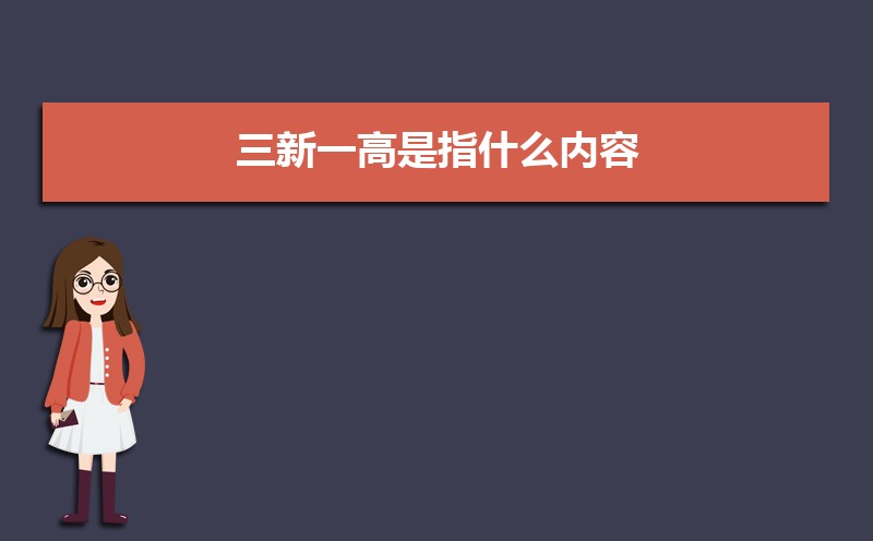 三新一高是指什么内容 三新的具体内容 三新一高是指什么内容 三新的具体内容