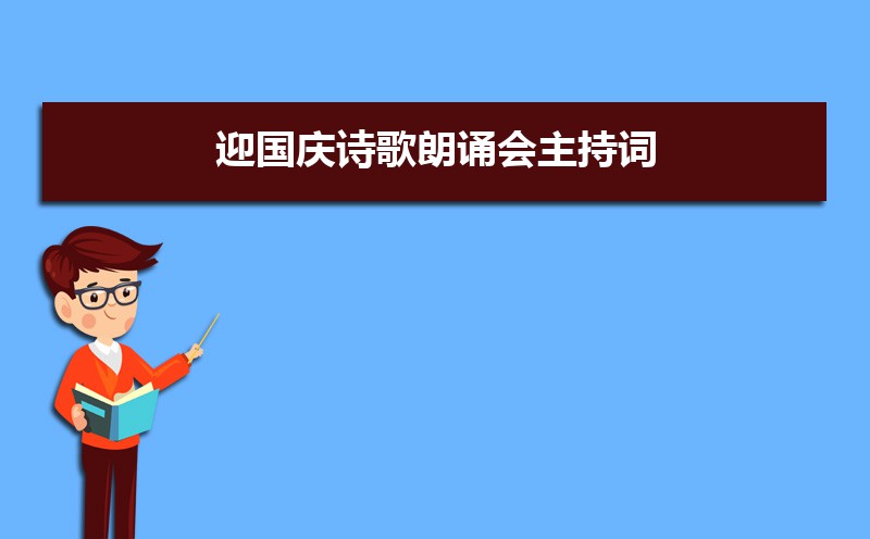 小学生国庆诗歌朗诵祖国颂(五篇) 小学生国庆诗歌朗诵祖国颂(五篇)
