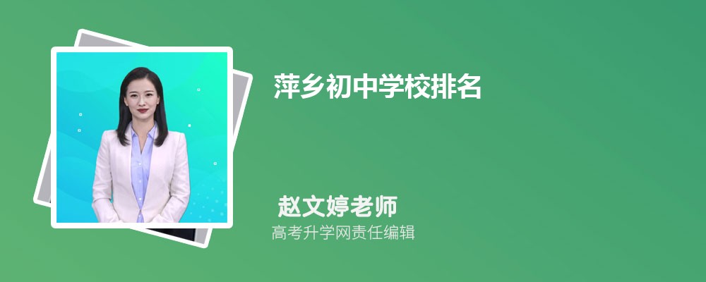 萍乡初中学校排名2025最新排名(排名前十) 萍乡初中学校排名2025最新排名(排名前十)