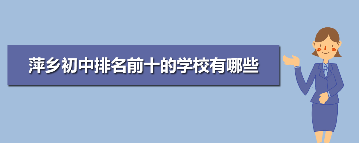 萍乡初中学校排名2025最新排名(排名前十) 萍乡初中学校排名2025最新排名(排名前十)