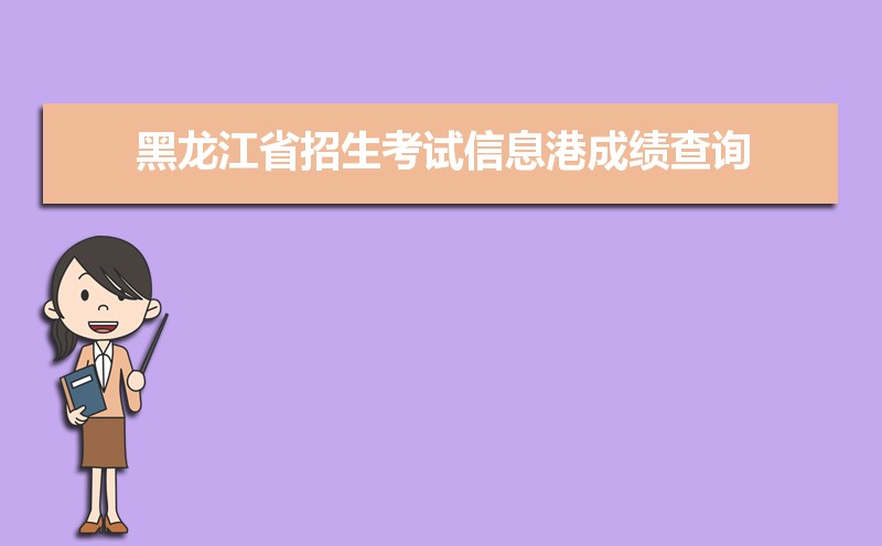 黑龙江省招生考试信息港官网入口:https://www.lzk.hl.cn/ 黑龙江省招生考试信息港官网入口:https://www.lzk.hl.cn/