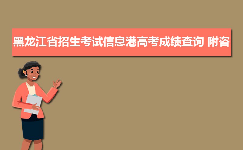 黑龙江省招生考试信息港官网入口:https://www.lzk.hl.cn/ 黑龙江省招生考试信息港官网入口:https://www.lzk.hl.cn/
