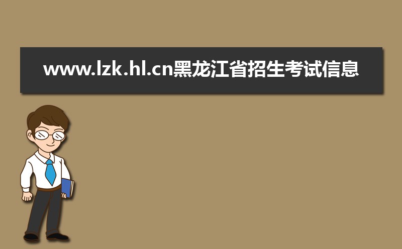 黑龙江省招生考试信息港官网入口:https://www.lzk.hl.cn/ 黑龙江省招生考试信息港官网入口:https://www.lzk.hl.cn/