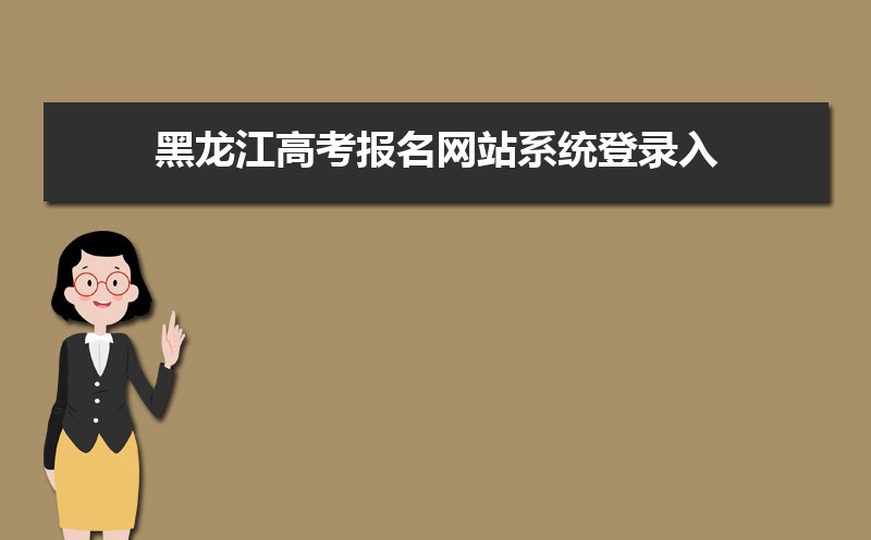 黑龙江省招生考试信息港官网入口:https://www.lzk.hl.cn/ 黑龙江省招生考试信息港官网入口:https://www.lzk.hl.cn/