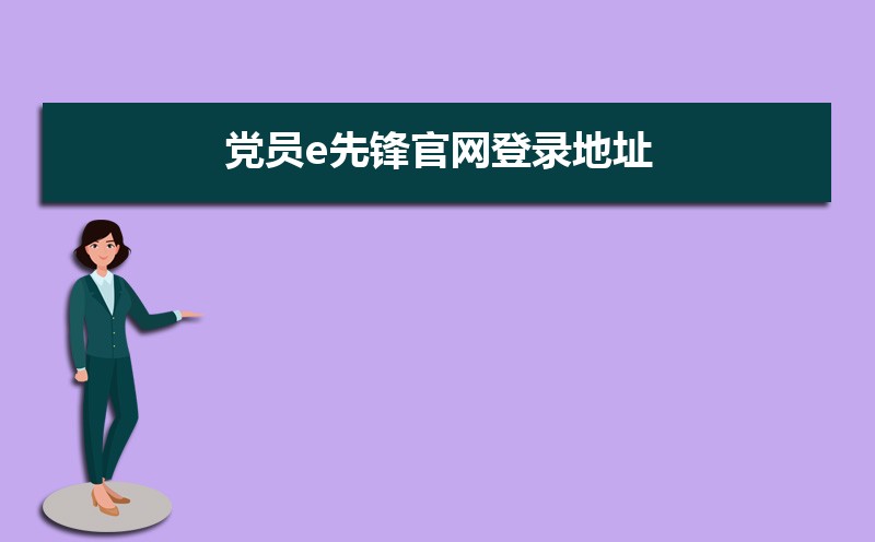 党员e先锋官网登录地址：https://e.bjdj.gov.cn/
