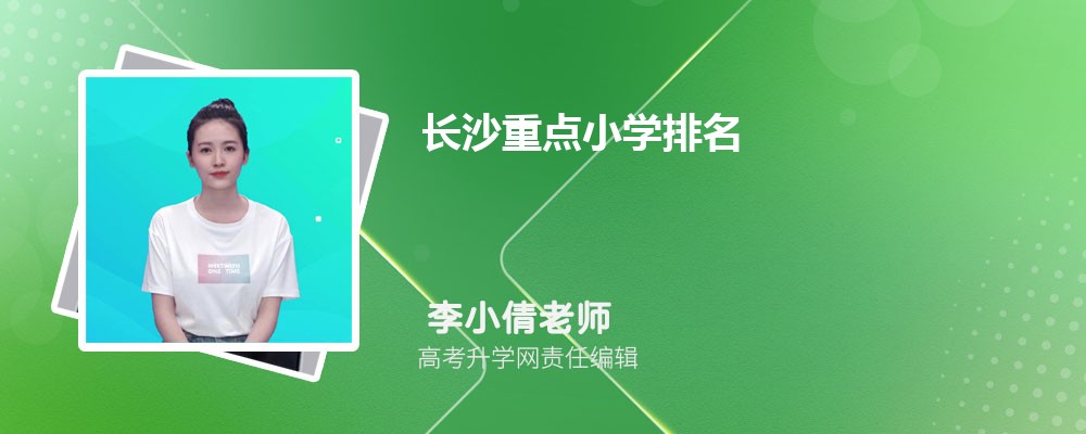 2025年长沙重点小学排名前十有哪些名单 2025年长沙重点小学排名前十有哪些名单