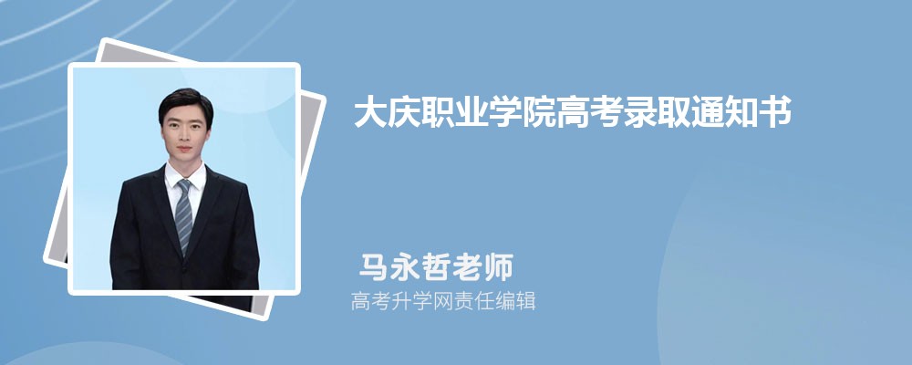 2025年大庆职业学院高考录取通知书什么时候发及EMS快递查询 2025年大庆职业学院高考录取通知书什么时候发及EMS快递查询