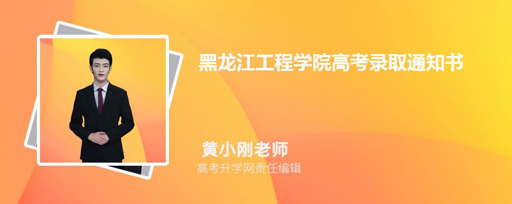 2025年大庆职业学院高考录取通知书什么时候发及EMS快递查询 2025年大庆职业学院高考录取通知书什么时候发及EMS快递查询