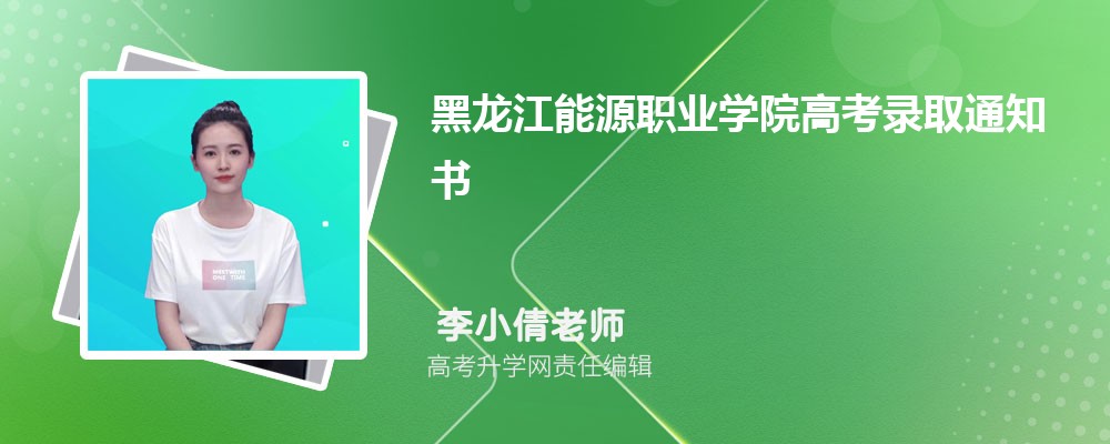 2025年大庆职业学院高考录取通知书什么时候发及EMS快递查询 2025年大庆职业学院高考录取通知书什么时候发及EMS快递查询