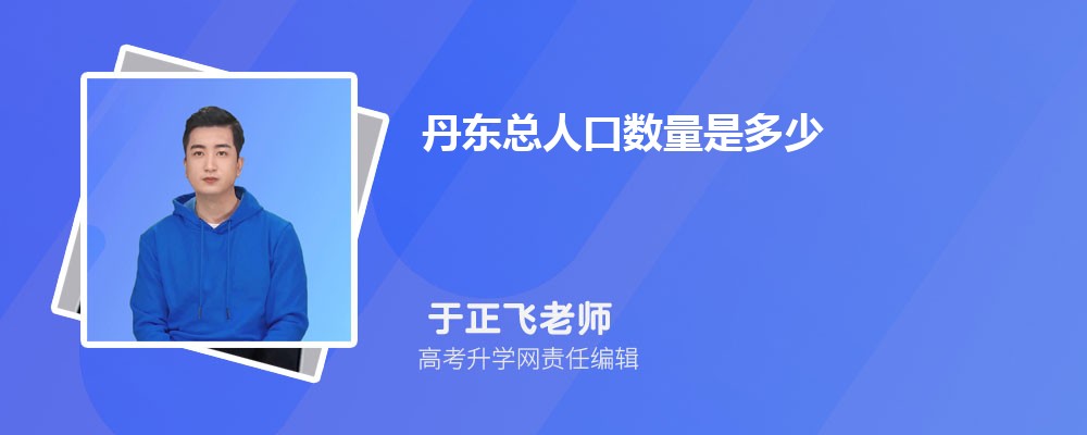 丹东总人口数量是多少(外来+常住人口) 丹东总人口数量是多少(外来+常住人口)