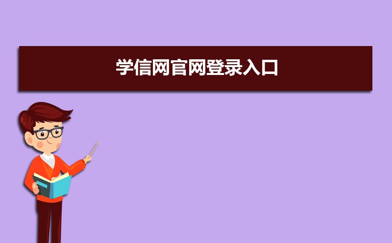 学信网官网登录入口地址:https://www.chsi.com.cn/ 学信网官网登录入口地址:https://www.chsi.com.cn/