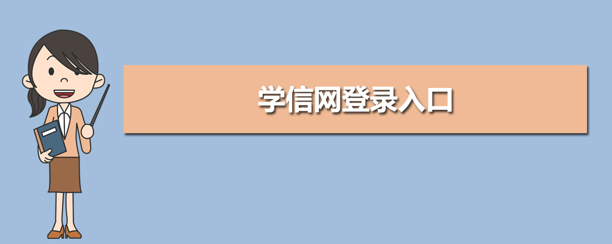 学信网官网登录入口地址:https://www.chsi.com.cn/ 学信网官网登录入口地址:https://www.chsi.com.cn/