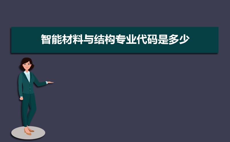 智能材料与结构专业就业方向及前景分析,未来好就业吗 