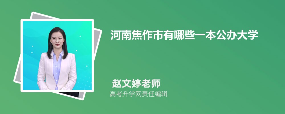 河南有哪些一本大学 2025年分数线排名 河南有哪些一本大学 2025年分数线排名
