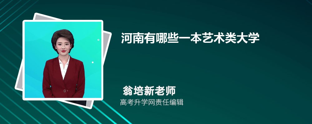 河南有哪些一本大学 2025年分数线排名 河南有哪些一本大学 2025年分数线排名