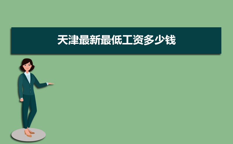 2025年天津最新最低工资多少钱,天津新调整最低工资标准 2025年天津最新最低工资多少钱,天津新调整最低工资标准