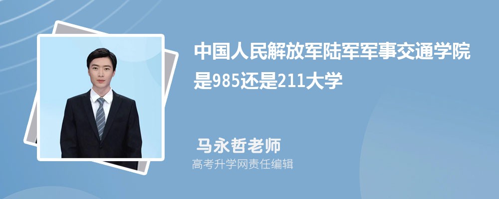 中国人民解放军陆军军事交通学院是985还是211大学 中国人民解放军陆军军事交通学院是985还是211大学