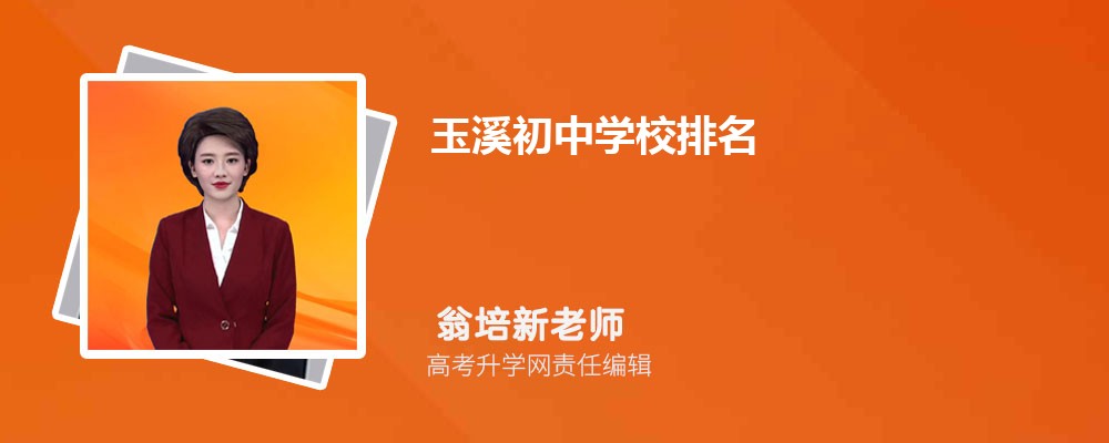 玉溪初中学校排名2025最新排名(排名前十) 玉溪初中学校排名2025最新排名(排名前十)