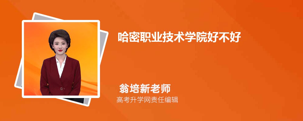 哈密职业技术学院怎么样,真实评价好不好 哈密职业技术学院怎么样,真实评价好不好
