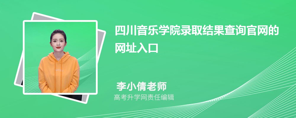 2025年四川音乐学院高考录取结果查询官网网址入口 2025年四川音乐学院高考录取结果查询官网网址入口