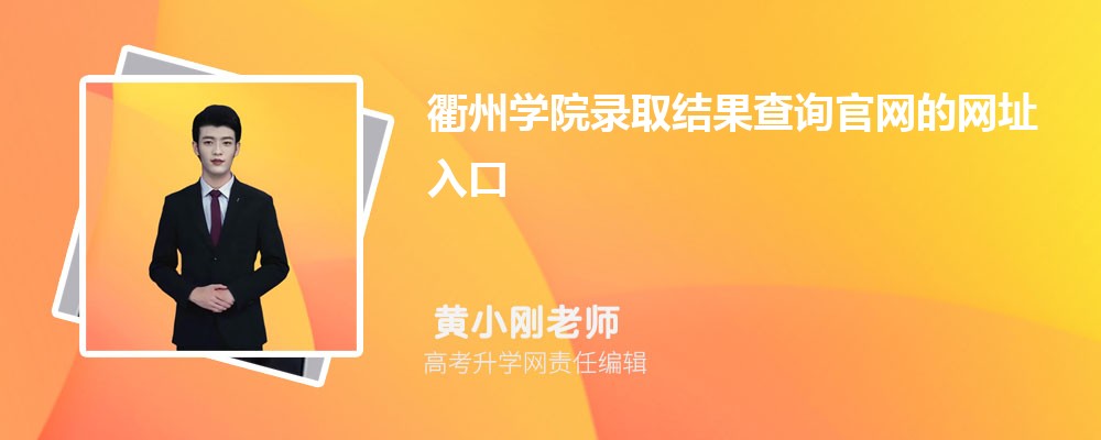 2025年衢州学院高考录取结果查询官网网址入口 2025年衢州学院高考录取结果查询官网网址入口
