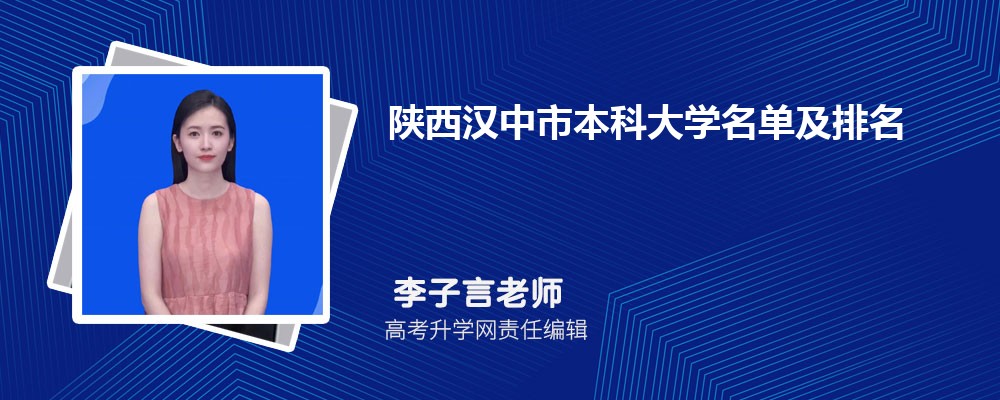 陕西汉中本科大学名单及最新排名2025 陕西汉中本科大学名单及最新排名2025