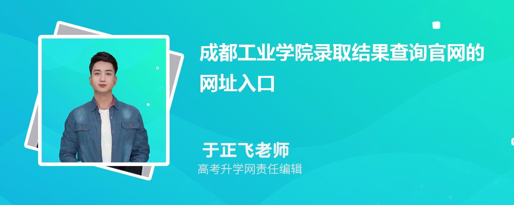 2025年成都工业学院高考录取结果查询官网网址入口