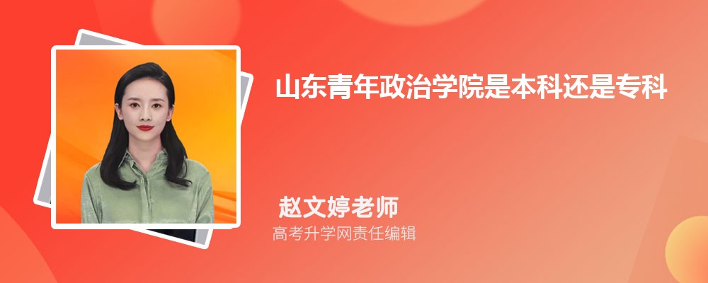 青岛求实职业技术学院是公办还是民办,属于什么档次 青岛求实职业技术学院是公办还是民办,属于什么档次