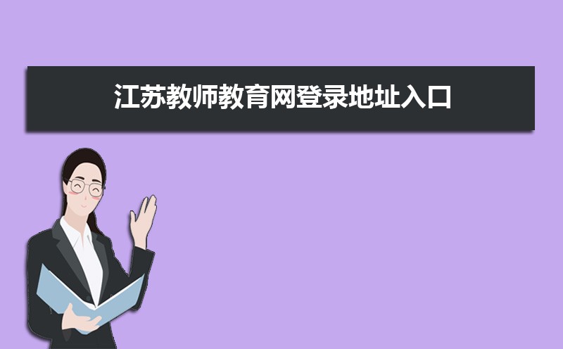 江苏教师教育网登录地址入口:https://www.jste.net.cn/cmsplus/index.html 江苏教师教育网登录地址入口:https://www.jste.net.cn/cmsplus/index.html