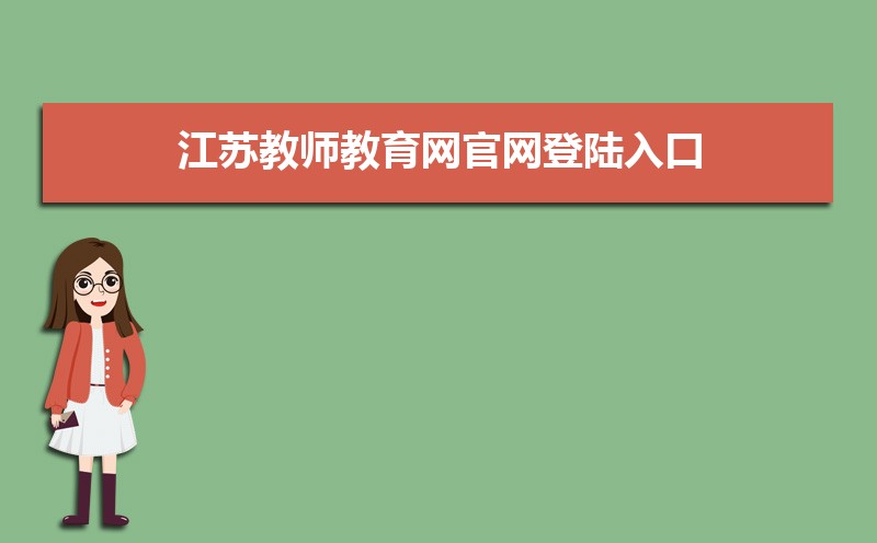 江苏教师教育网登录地址入口:https://www.jste.net.cn/cmsplus/index.html 江苏教师教育网登录地址入口:https://www.jste.net.cn/cmsplus/index.html