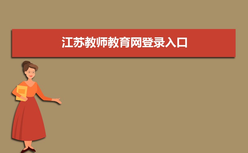 江苏教师教育网登录地址入口:https://www.jste.net.cn/cmsplus/index.html 江苏教师教育网登录地址入口:https://www.jste.net.cn/cmsplus/index.html