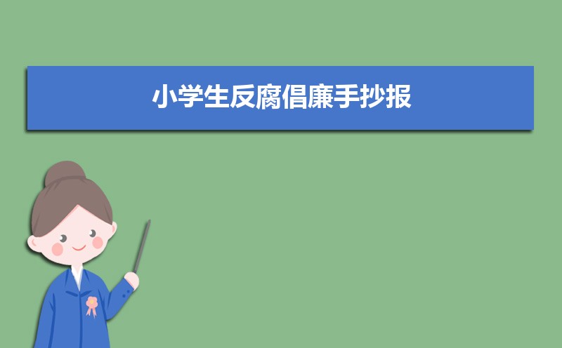 小学生反腐倡廉手抄报图片大全简单又漂亮 小学生反腐倡廉手抄报图片大全简单又漂亮