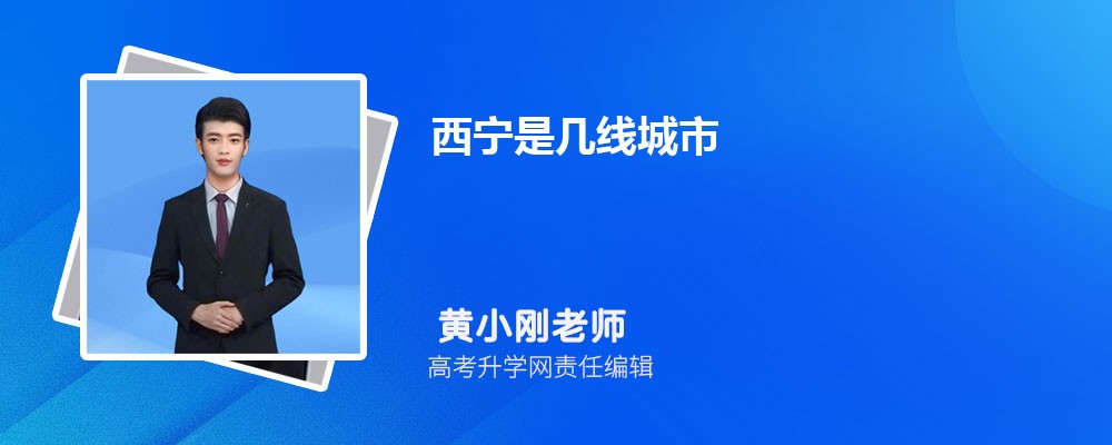 西宁2025年是几线城市,最新城市等级划分和排名 西宁2025年是几线城市,最新城市等级划分和排名