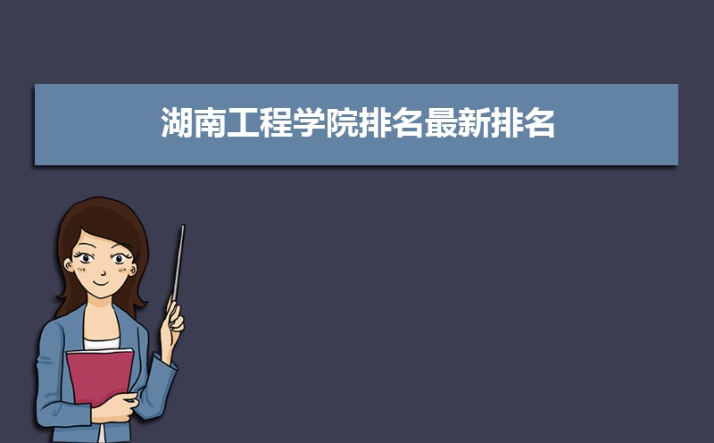 湖南工程学院排名2025年最新排名 全国排名第536名 湖南工程学院排名2025年最新排名 全国排名第536名