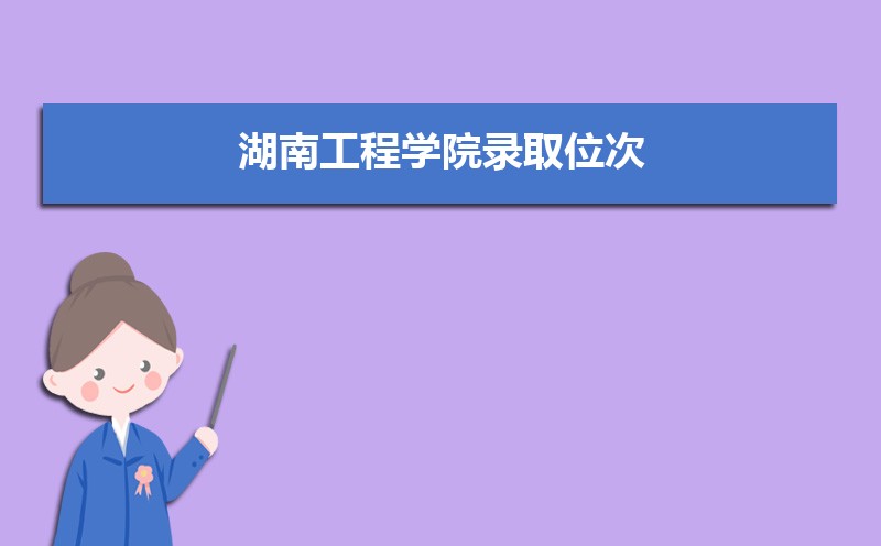 湖南工程学院排名2025年最新排名 全国排名第536名 湖南工程学院排名2025年最新排名 全国排名第536名