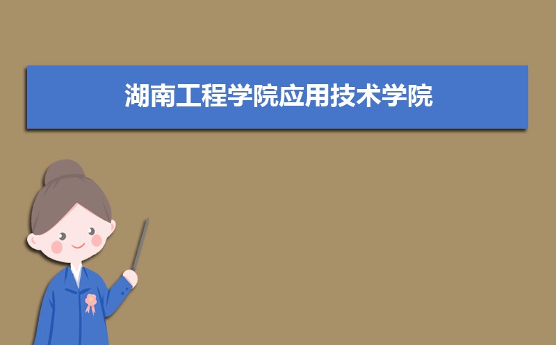 湖南工程学院排名2025年最新排名 全国排名第536名 湖南工程学院排名2025年最新排名 全国排名第536名