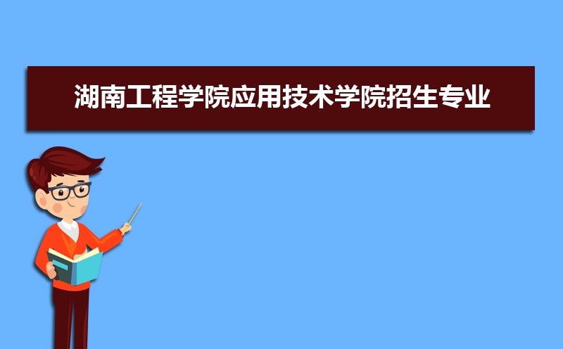 湖南工程学院排名2025年最新排名 全国排名第536名 湖南工程学院排名2025年最新排名 全国排名第536名