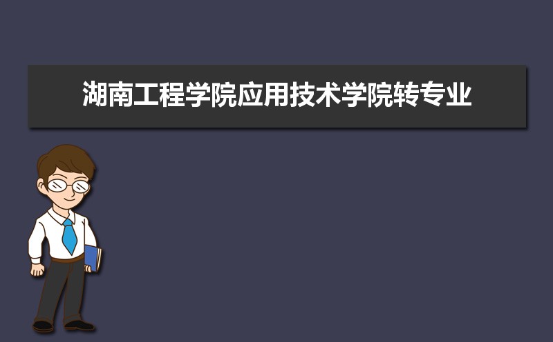 湖南工程学院排名2025年最新排名 全国排名第536名 湖南工程学院排名2025年最新排名 全国排名第536名