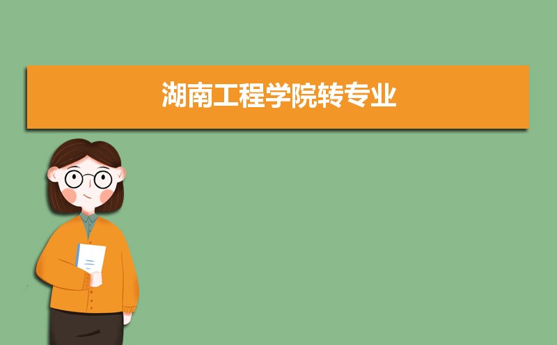 湖南工程学院排名2025年最新排名 全国排名第536名 湖南工程学院排名2025年最新排名 全国排名第536名