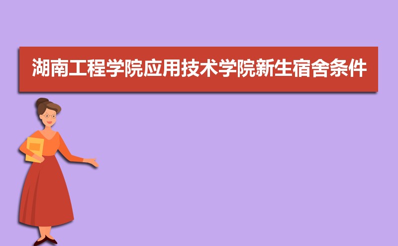湖南工程学院排名2025年最新排名 全国排名第536名 湖南工程学院排名2025年最新排名 全国排名第536名