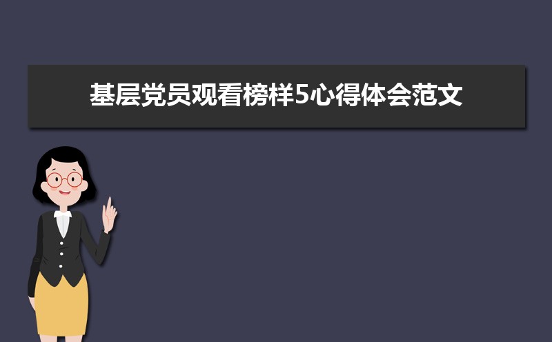 基层党员观看榜样5心得体会范文(三篇) 基层党员观看榜样5心得体会范文(三篇)