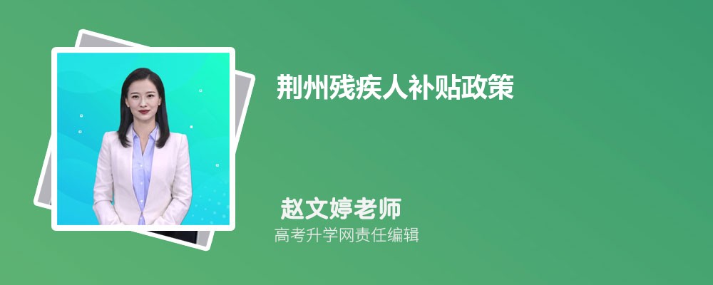 咸宁残疾人补贴政策每月多少钱(政策规定) 咸宁残疾人补贴政策每月多少钱(政策规定)