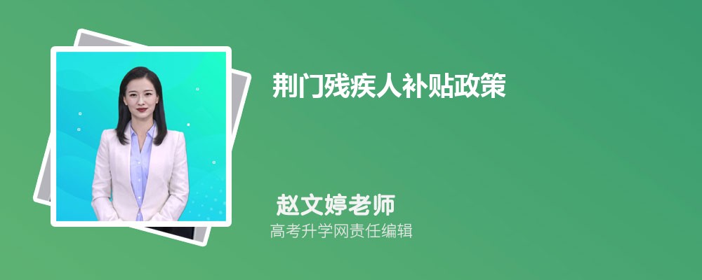 咸宁残疾人补贴政策每月多少钱(政策规定) 咸宁残疾人补贴政策每月多少钱(政策规定)