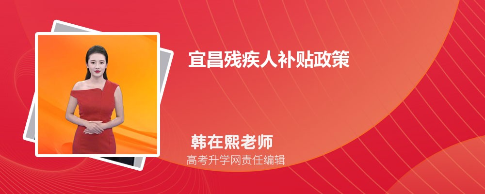 咸宁残疾人补贴政策每月多少钱(政策规定) 咸宁残疾人补贴政策每月多少钱(政策规定)