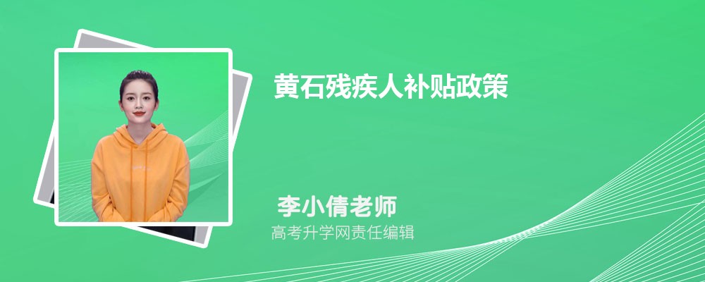 咸宁残疾人补贴政策每月多少钱(政策规定) 咸宁残疾人补贴政策每月多少钱(政策规定)